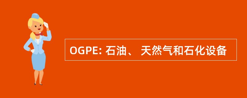 OGPE: 石油、 天然气和石化设备