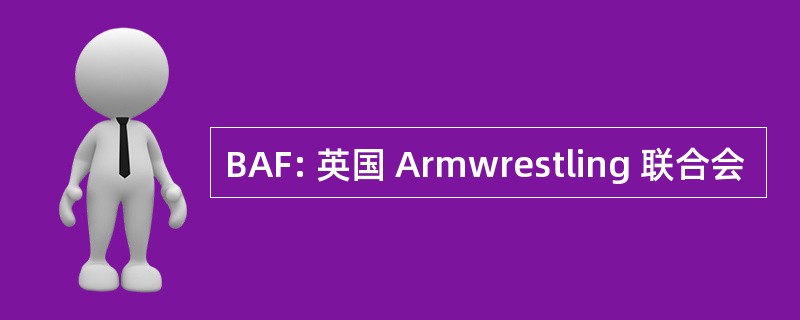 BAF: 英国 Armwrestling 联合会