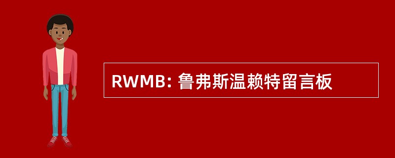 RWMB: 鲁弗斯温赖特留言板