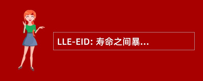 LLE-EID: 寿命之间暴露致人死亡的损失