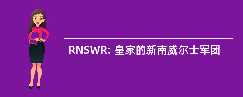 RNSWR: 皇家的新南威尔士军团