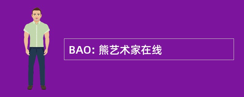 BAO: 熊艺术家在线