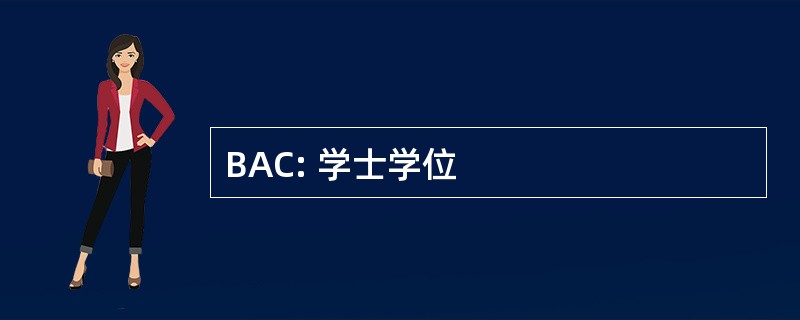 BAC: 学士学位