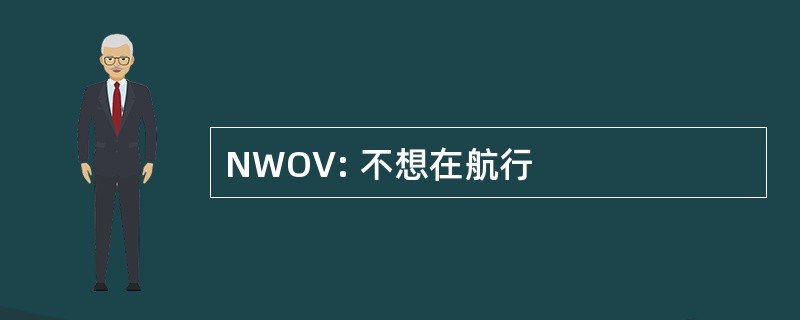 NWOV: 不想在航行