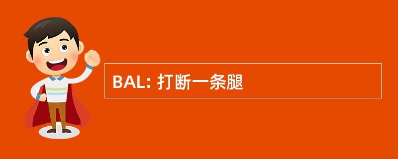 BAL: 打断一条腿