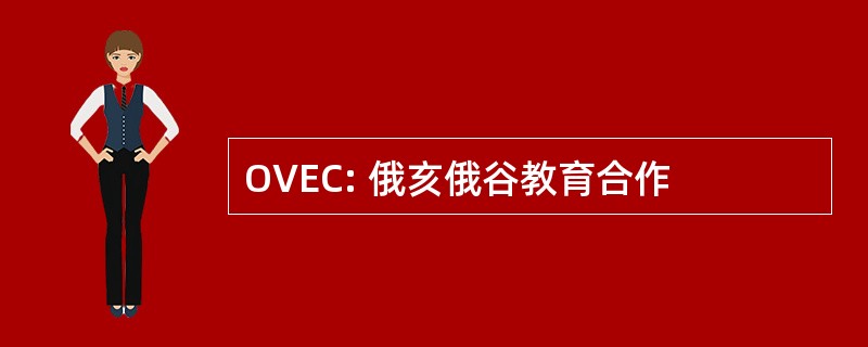 OVEC: 俄亥俄谷教育合作