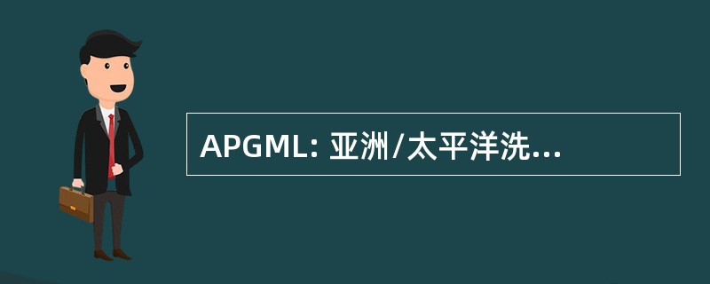 APGML: 亚洲/太平洋洗钱问题小组