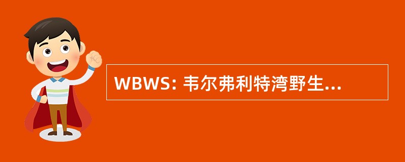 WBWS: 韦尔弗利特湾野生动物保护区