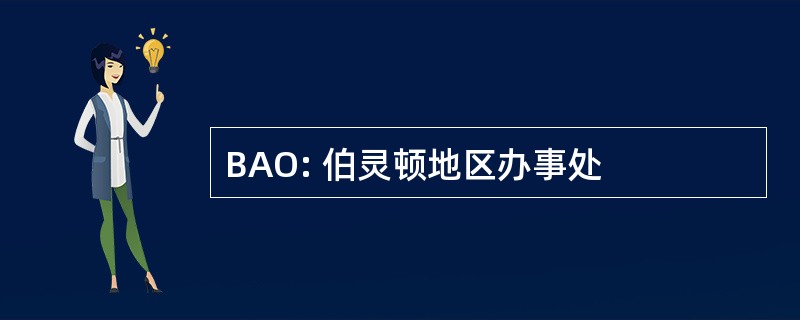 BAO: 伯灵顿地区办事处