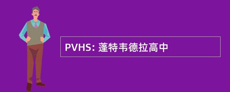 PVHS: 蓬特韦德拉高中