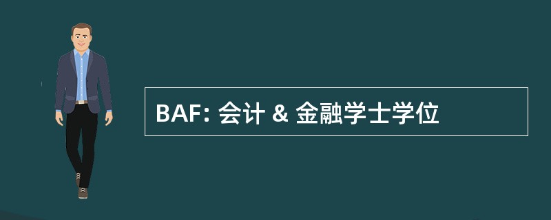 BAF: 会计 & 金融学士学位