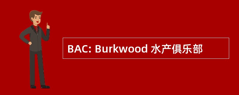 BAC: Burkwood 水产俱乐部