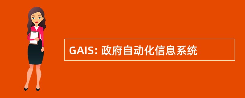 GAIS: 政府自动化信息系统