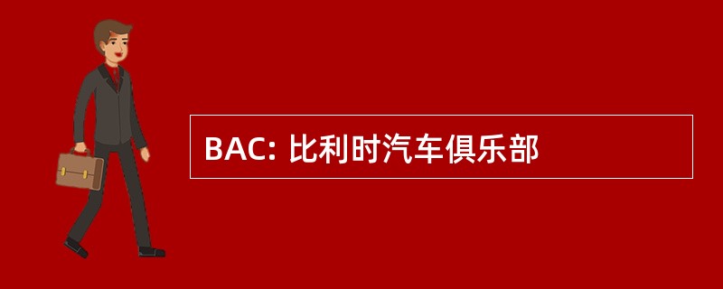 BAC: 比利时汽车俱乐部