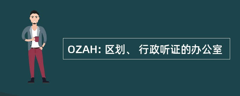 OZAH: 区划、 行政听证的办公室