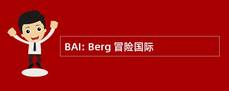 BAI: Berg 冒险国际