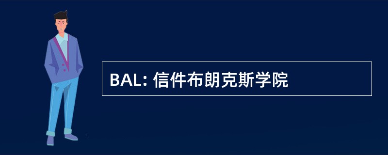 BAL: 信件布朗克斯学院