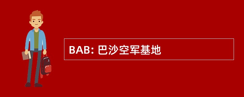 BAB: 巴沙空军基地