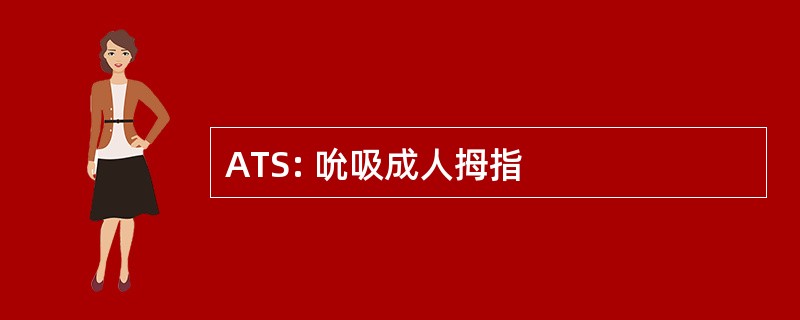 ATS: 吮吸成人拇指