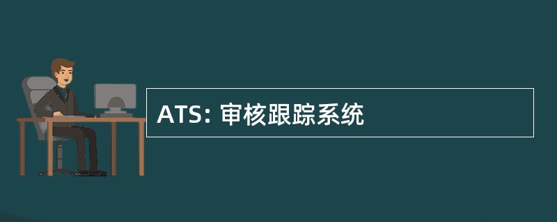 ATS: 审核跟踪系统