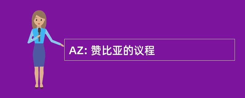 AZ: 赞比亚的议程