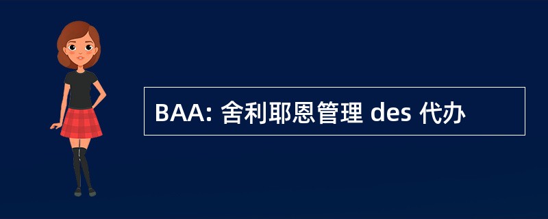 BAA: 舍利耶恩管理 des 代办