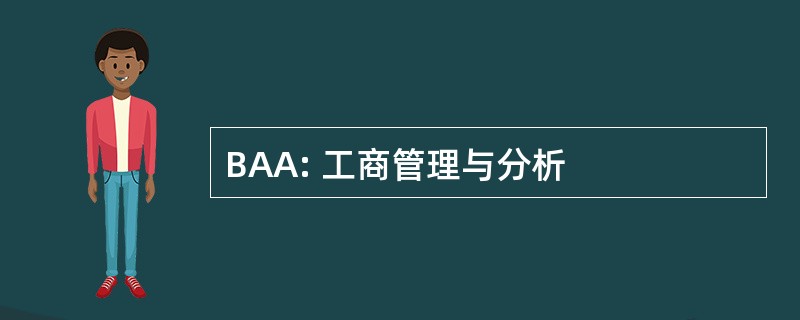 BAA: 工商管理与分析