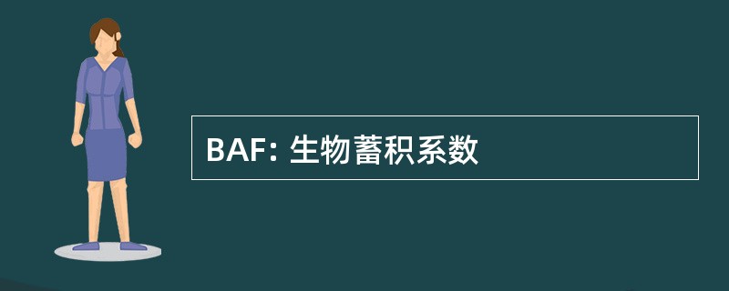 BAF: 生物蓄积系数