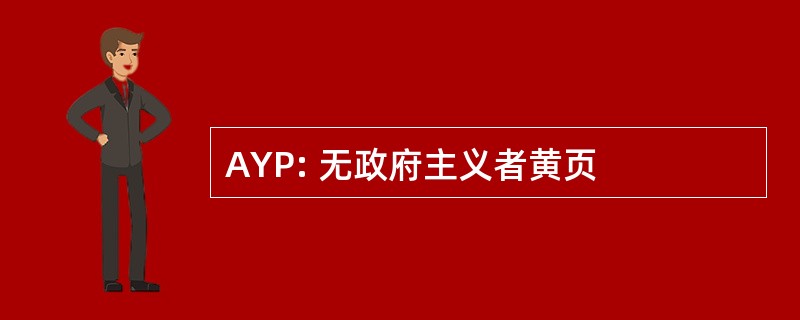 AYP: 无政府主义者黄页