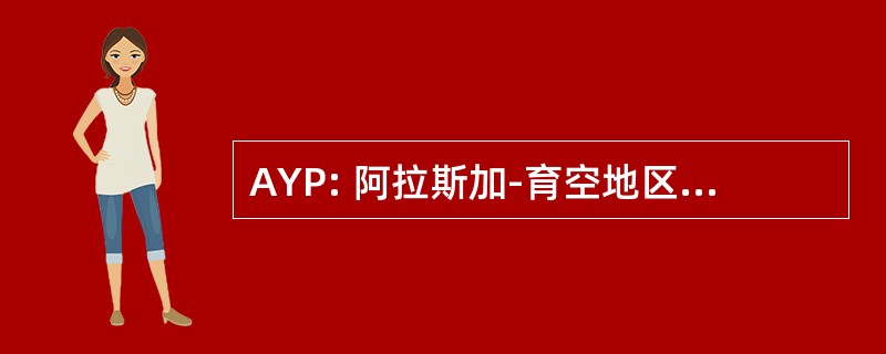 AYP: 阿拉斯加-育空地区-太平洋博览会