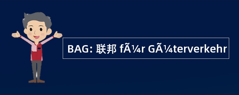 BAG: 联邦 fÃ¼r GÃ¼terverkehr