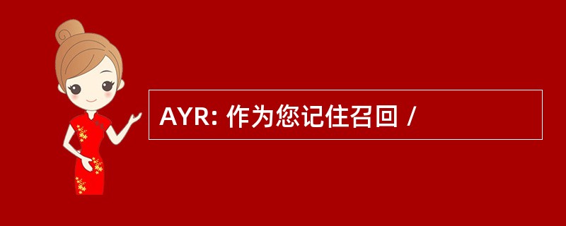 AYR: 作为您记住召回 /