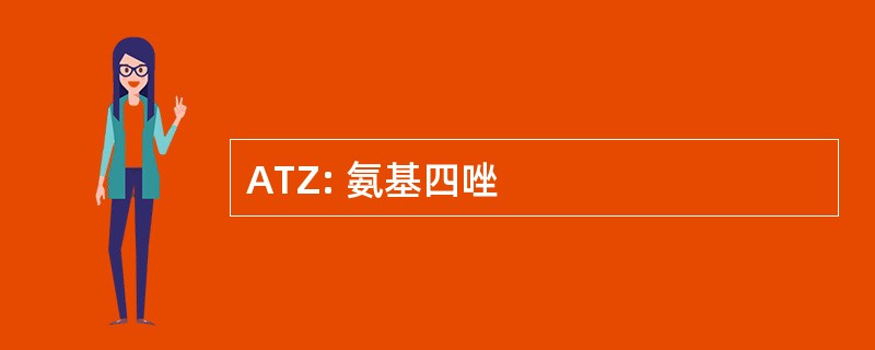 ATZ: 氨基四唑