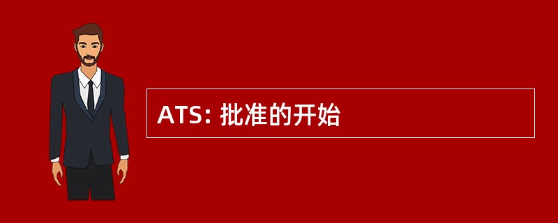 ATS: 批准的开始