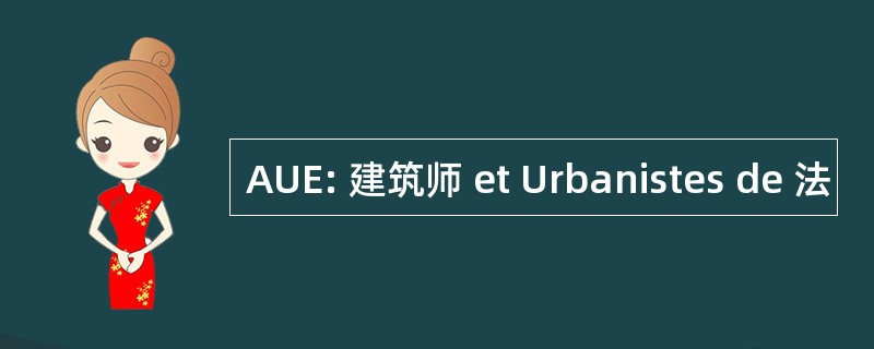 AUE: 建筑师 et Urbanistes de 法