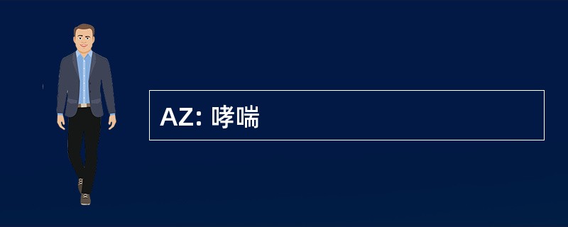 AZ: 哮喘