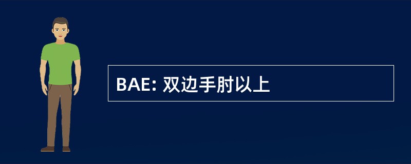 BAE: 双边手肘以上