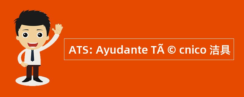 ATS: Ayudante TÃ © cnico 洁具