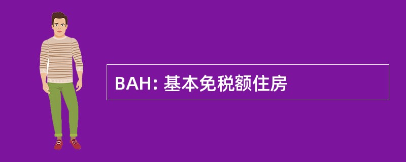 BAH: 基本免税额住房