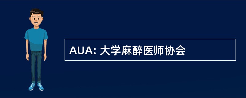 AUA: 大学麻醉医师协会