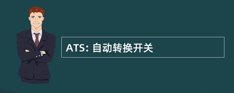 ATS: 自动转换开关