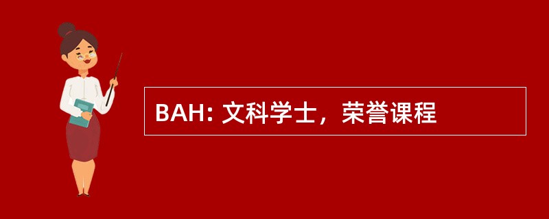 BAH: 文科学士，荣誉课程