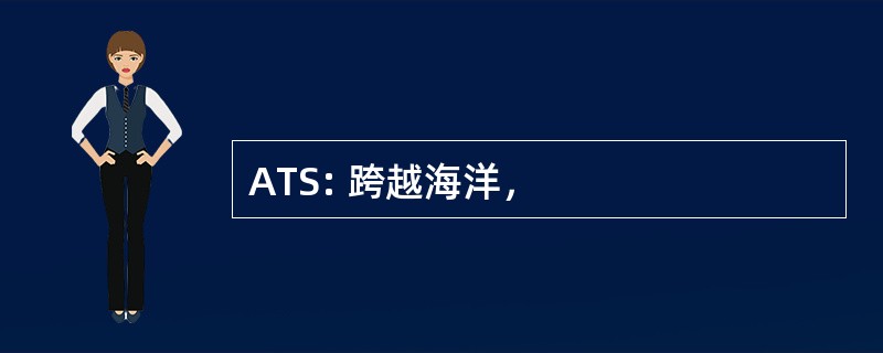 ATS: 跨越海洋，