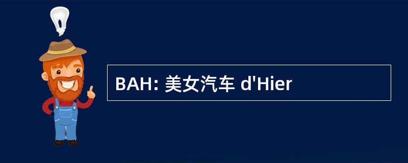 BAH: 美女汽车 d&#039;Hier