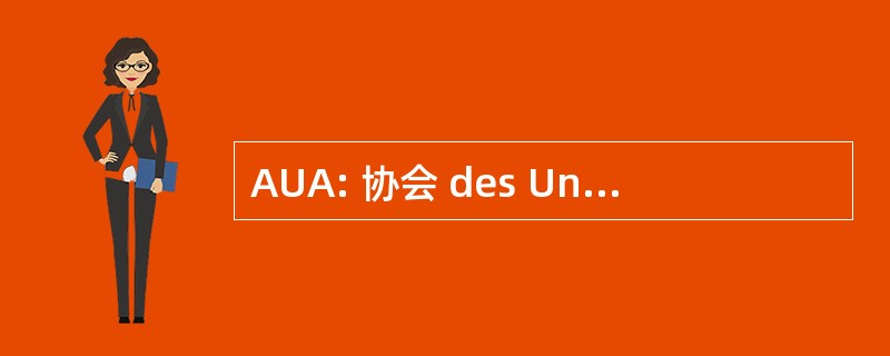 AUA: 协会 des UniversitÃ © s 非洲