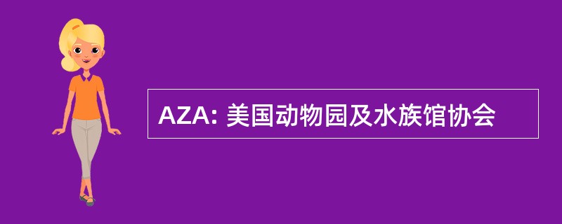 AZA: 美国动物园及水族馆协会