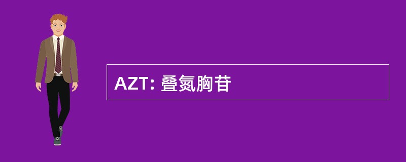 AZT: 叠氮胸苷