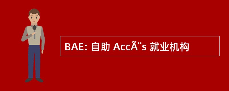 BAE: 自助 AccÃ¨s 就业机构