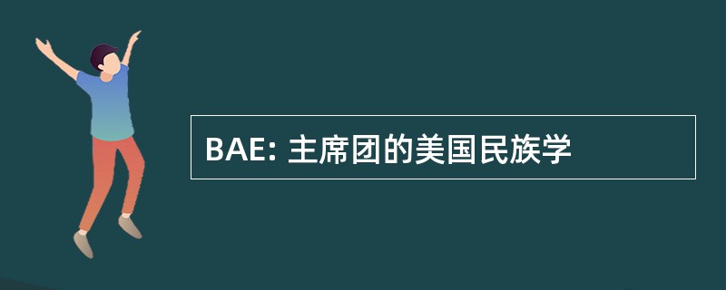 BAE: 主席团的美国民族学