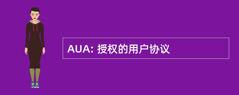 AUA: 授权的用户协议